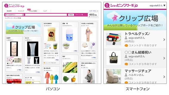 ネットショッピングが楽しくなる、商品のソーシャルサービス『クリップ広場』を提供開始 - ショッピングサーチ.jp -