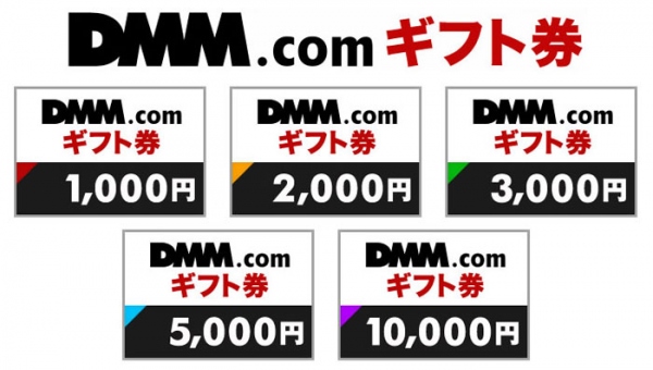 【コンビニエンスストア業界初！】『DMMギフト券』ファミリーマートにて販売開始！！