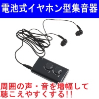 【上海問屋】補聴器よりも快適　両耳で聴けるから聴き取りやすい　イヤホン接続集音器　販売開始