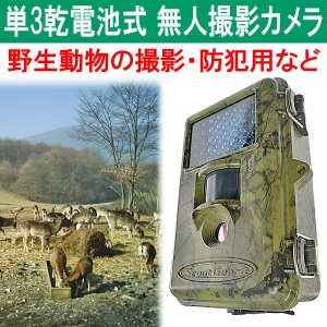 【上海問屋】イタズラの証拠撮影　動物の観察　使い方いろいろ　単三電池式無人撮影カメラ　販売開始