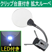 【上海問屋】読書や細かい作業時に大変役立つ拡大ルーペ　対象物を固定することも可能　LEDライトつき拡大ルーペ3種　販売開始