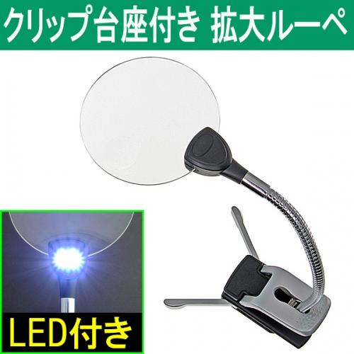 【上海問屋】読書や細かい作業時に大変役立つ拡大ルーペ　対象物を固定することも可能　LEDライトつき拡大ルーペ3種　販売開始