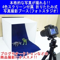 【上海問屋】自宅でプロっぽい写真を撮ろう　撮影キット　折りたたみ式　撮影ブース　販売開始