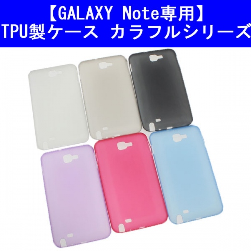 【上海問屋】Galaxy Noteを傷から守る　TPU製カラフルケース　販売開始