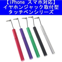 【上海問屋】iPhone スマホを格段に使いやすくする　イヤホンジャック型カラフルタッチペン　販売開始