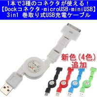 【上海問屋】1本でDockコネクタ　microUSB miniUSBが使えるケーブル　3in1タイプ巻き上げカラフルUSBケーブル　販売開始