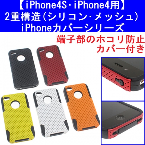 【上海問屋】iPhone4 4S専用　メッシュデザインが涼しげ　ホコリの侵入防止カバーつきケース　販売開始