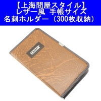 【上海問屋】上海問屋スタイル　手帳サイズのレザー風名刺ホルダー3種　販売開始