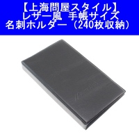 【上海問屋】上海問屋スタイル　手帳サイズのレザー風名刺ホルダー3種　販売開始