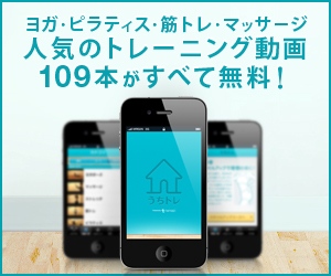 nanapi,無料でトレーニング動画を見ることができる「うちトレ」のiOS版をリリース