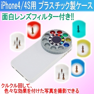 【上海問屋】iPhone4 4Sに装着するだけでオモシロ写真が撮れる レンズフィルターつきケース　販売開始