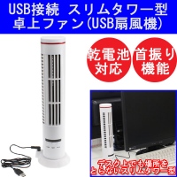 【上海問屋】デスク上でも場所をとらない卓上ファン　乾電池でもOK　USB接続スリムタワー型首振り卓上ファン　販売開始