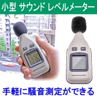 【上海問屋】簡単手軽に騒音測定　デジタルサウンドレベルメーター(騒音計)販売開始