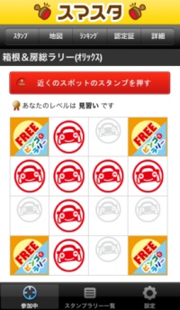 オリックス自動車×スマスタ　業界初「スマホでＢＩＮＧＯ スタンプラリー」を実施　～パワースポットや観光名所をまわってプレゼントをGET！～