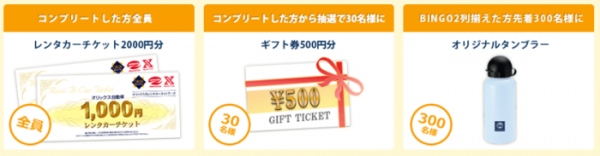 オリックス自動車×スマスタ　業界初「スマホでＢＩＮＧＯ スタンプラリー」を実施　～パワースポットや観光名所をまわってプレゼントをGET！～