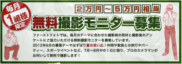 【無料モニター募集】イベントや旅行の撮影をプロのカメラマンに頼んで夏の思い出を美しい写真に残そう ! 