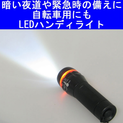 【上海問屋】緊急時、暗い夜道の必需品　LEDハンディライト　自転車用　ライトホルダー　販売開始