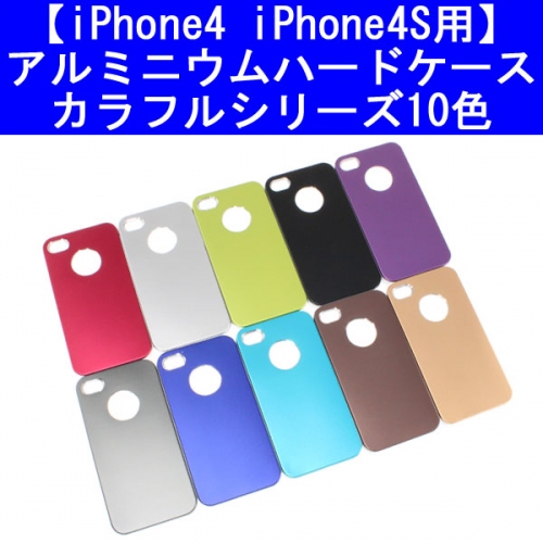 【上海問屋】iPhoneを美しくクールにキメよう　iPhone4　4S専用アルミニウム外装ケース　カラフル10色　販売開始