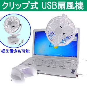 【上海問屋】暑い夏　デスクの上にパーソナル扇風機　クリップ式タイプ他、USB扇風機2種　販売開始