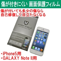 【上海問屋】スマホの液晶部分にはっておけば傷を自動修復するフィルム　iPhone5用　GALAXY Note II用　販売開始