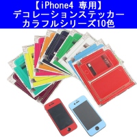 【上海問屋】iPhoneをカラフルに変身させよう　4専用ステッカー　10色　販売開始