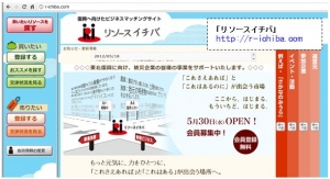 震災から立ち上がるあらゆる事業者が協力しあえる場「 リソースイチバ 」5/30無償サービス開始！