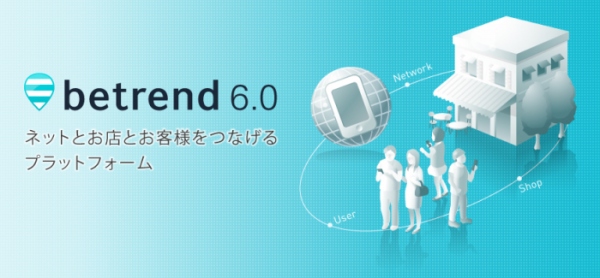 消費者行動に応じた販促最適化を実現！betrend O2O(Online to Offline)を発表