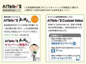 高品質音声合成エンジンシリーズ　AITalk(R)2 声の職人(R) ＆ AITalk(R)2 Custom Voice の取扱いを6月4日より開始！