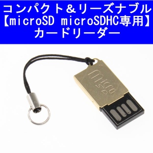 【上海問屋】なんと99円　コンパクト＆リーズナブル　マイクロSD マイクロSDHCカード専用　カードリーダー販売開始