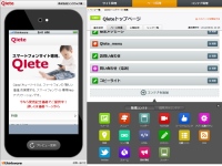 シンプルな操作性にこだわったスマートフォンウェブサイト構築特化型 Webアプリ「Qlete(キューリート)」販売開始！