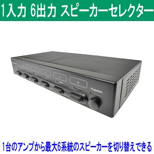 【上海問屋】1つのアンプを最大6セットのスピーカーに繋いで手元で操作可能　1入力6出力スピーカーセレクター販売開始