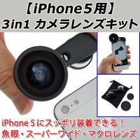 【上海問屋】iPhone5で面白写真を撮ろう　魚眼　スーパーワイド　マクロ　3in1レンズ　販売開始