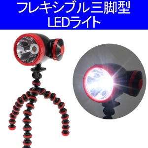 【上海問屋】クネクネ足が場所を選ばずLEDライトを設置可能　フレキシブル三脚形LEDライト　販売開始