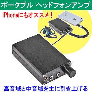 【上海問屋】iPhoneにも使えるポータブルアンプ　高温域と中音域を美しい音に　バッテリー内蔵ポータブルヘッドフォンアンプ　販売開始