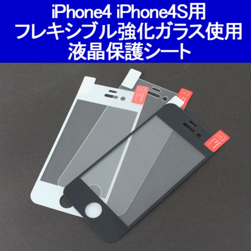 【上海問屋】iPhone4S/4　の操作性と安全性を向上　フレキシブル強化ガラス液晶保護シート　販売開始