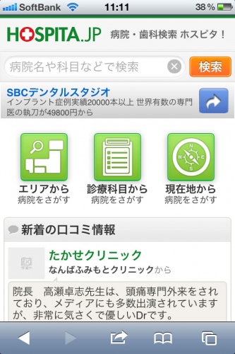 日本初！「ドクター自身が診てもらいたいドクター」の口コミ情報を掲載した病院・歯科医院検索ポータル「病院・歯科検索ホスピタ!」のスマートフォン向け専用サイト公開。