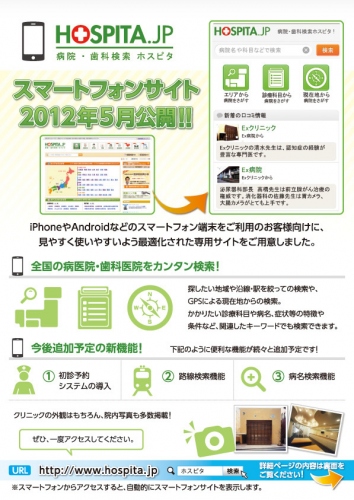 日本初！「ドクター自身が診てもらいたいドクター」の口コミ情報を掲載した病院・歯科医院検索ポータル「病院・歯科検索ホスピタ!」のスマートフォン向け専用サイト公開。