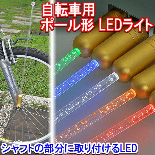 【上海問屋】自転車を華麗にドレスアップ　夜間の安全対策にも　自転車用LEDライト各種　販売開始