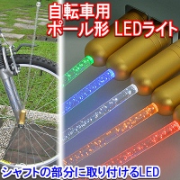 【上海問屋】自転車を華麗にドレスアップ　夜間の安全対策にも　自転車用LEDライト各種　販売開始