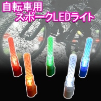 【上海問屋】自転車を華麗にドレスアップ　夜間の安全対策にも　自転車用LEDライト各種　販売開始