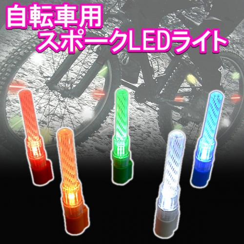 【上海問屋】自転車を華麗にドレスアップ　夜間の安全対策にも　自転車用LEDライト各種　販売開始