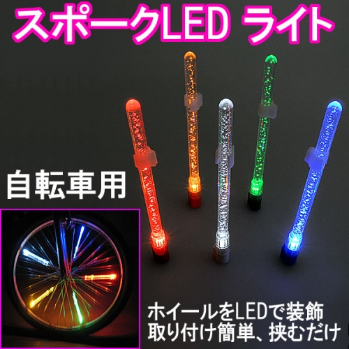 【上海問屋】自転車を華麗にドレスアップ　夜間の安全対策にも　自転車用LEDライト各種　販売開始