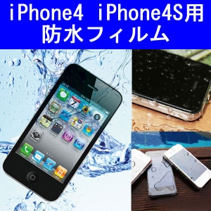 【上海問屋】iPhone4S/4やiPadを水から守る　レジャーに最適　IPX8相当の防水性能フィルム　販売開始