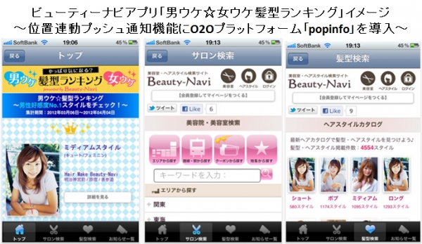 ビューティーナビのアプリ「男ウケ☆女ウケ髪型ランキング」公開－O2Oプラットフォーム「popinfo」を導入