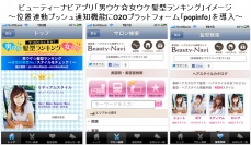 ビューティーナビのアプリ「男ウケ☆女ウケ髪型ランキング」公開－O2Oプラットフォーム「popinfo」を導入