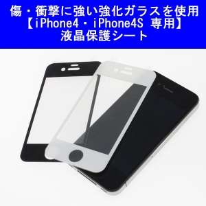 【上海問屋】iPhone4S/4 を傷から守り操作性アップ　強化ガラス使用　液晶保護シート　販売開始