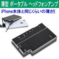 【上海問屋】iPhoneぐらい薄いから携帯性バツグン　いつでも良い音で音楽を楽しむ　バッテリー内蔵薄型ポータブルヘッドフォンアンプ販売開始