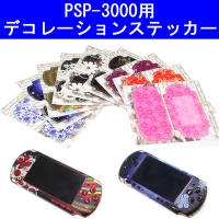 【上海問屋】PSP-3000を華麗に変身させよう　デコレーションシール各種　販売開始