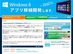 Windows 8アプリ移植開発