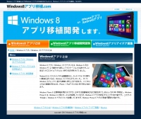 Windows 8アプリ移植開発サイト『Windows 8アプリ移植.com』を開始